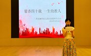 馨香四十载 一生幼教人——记香堤澜湾幼儿园教师节庆祝活动